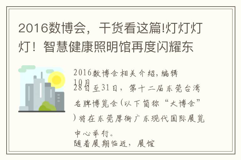 2016數(shù)博會，干貨看這篇!燈燈燈燈！智慧健康照明館再度閃耀東莞臺博會