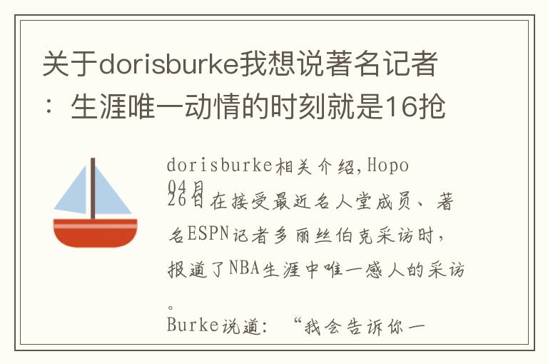 關于dorisburke我想說著名記者：生涯唯一動情的時刻就是16搶七賽后采訪詹姆斯