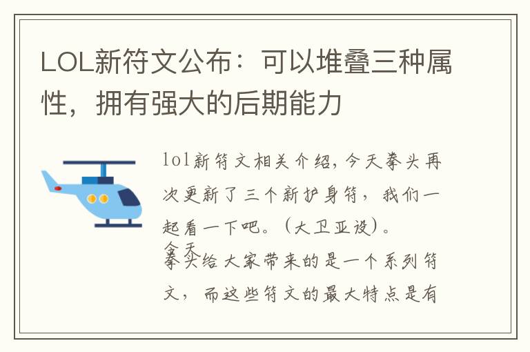 LOL新符文公布：可以堆疊三種屬性，擁有強(qiáng)大的后期能力