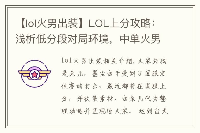 【lol火男出裝】LOL上分攻略：淺析低分段對局環(huán)境，中單火男或?qū)⒊蔀樯戏种酰?></a></div>
              <div   id=