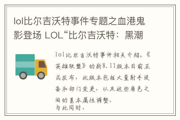 lol比爾吉沃特事件專題之血港鬼影登場 LOL“比爾吉沃特：黑潮”大亂斗地圖上線