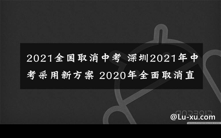 2021全國取消中考 深圳2021年中考采用新方案 2020年全面取消直升生