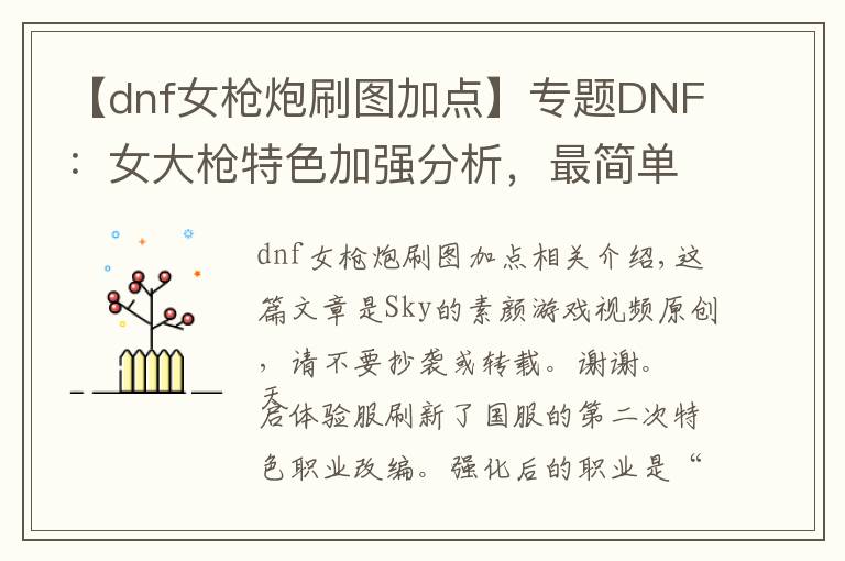 【dnf女槍炮刷圖加點(diǎn)】專題DNF：女大槍特色加強(qiáng)分析，最簡單的改動(dòng)，最實(shí)在的提升