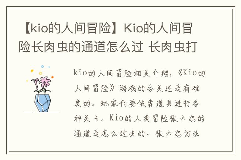 【kio的人間冒險】Kio的人間冒險長肉蟲的通道怎么過 長肉蟲打法攻略