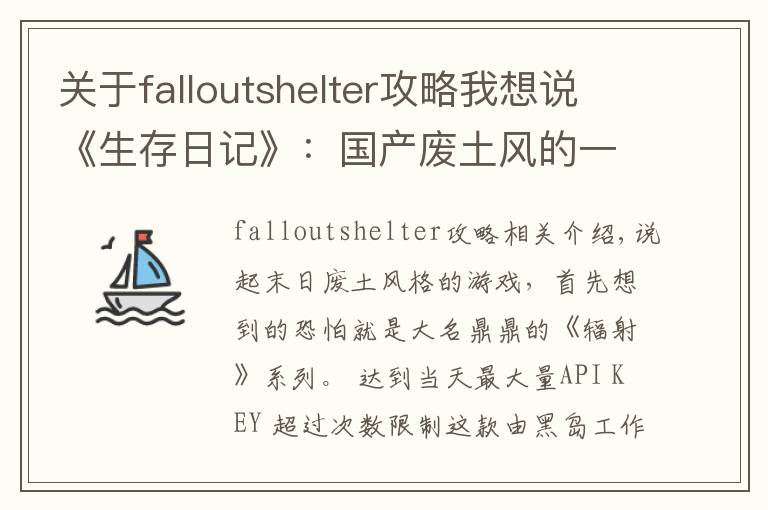 關(guān)于falloutshelter攻略我想說《生存日記》：國產(chǎn)廢土風(fēng)的一次嘗試