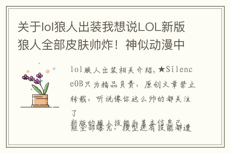 關于lol狼人出裝我想說LOL新版狼人全部皮膚帥炸！神似動漫中的加魯魯獸！