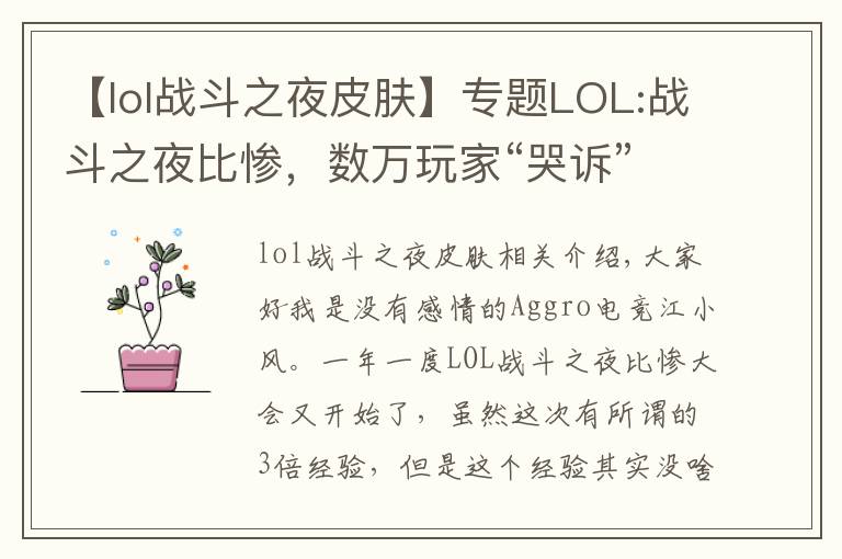 【lol戰(zhàn)斗之夜皮膚】專題LOL:戰(zhàn)斗之夜比慘，數(shù)萬玩家“哭訴”,鉑金箱竟開出10塊錢皮膚？