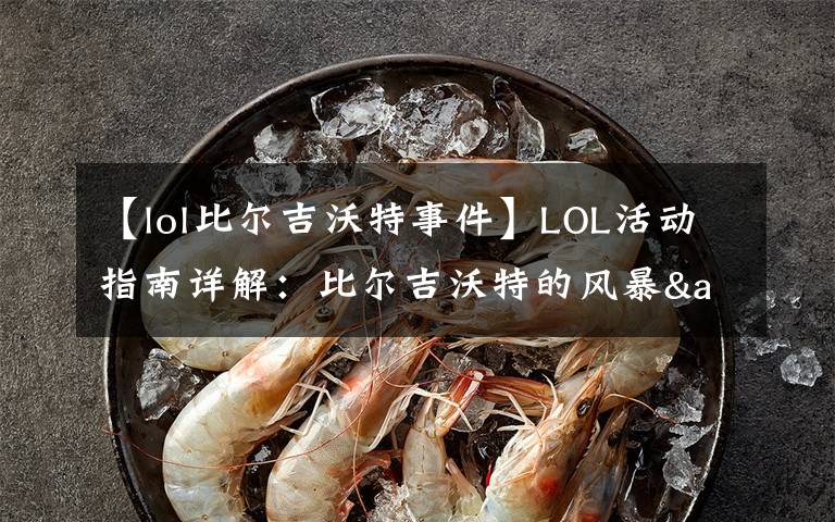 【lol比爾吉沃特事件】LOL活動指南詳解：比爾吉沃特的風暴&同人痛車創(chuàng)作大賽