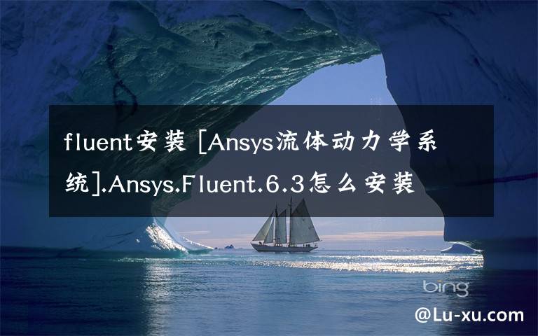 fluent安裝 [Ansys流體動(dòng)力學(xué)系統(tǒng)].Ansys.Fluent.6.3怎么安裝