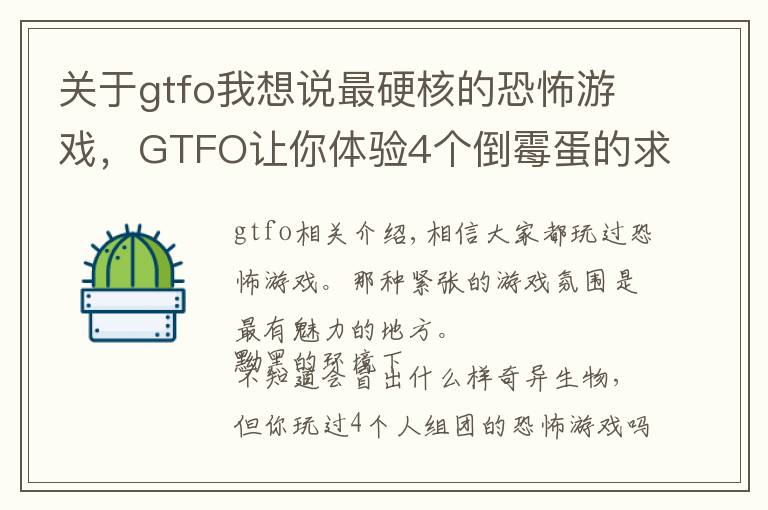 關(guān)于gtfo我想說最硬核的恐怖游戲，GTFO讓你體驗4個倒霉蛋的求生之路