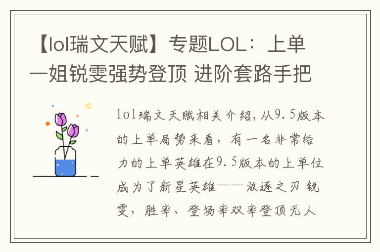 【lol瑞文天賦】專題LOL：上單一姐銳雯強勢登頂 進(jìn)階套路手把手教你制霸上路！