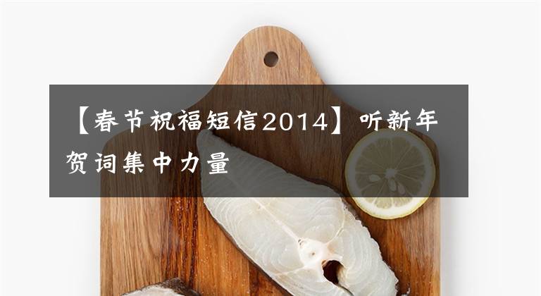 【春節(jié)祝福短信2014】聽(tīng)新年賀詞集中力量