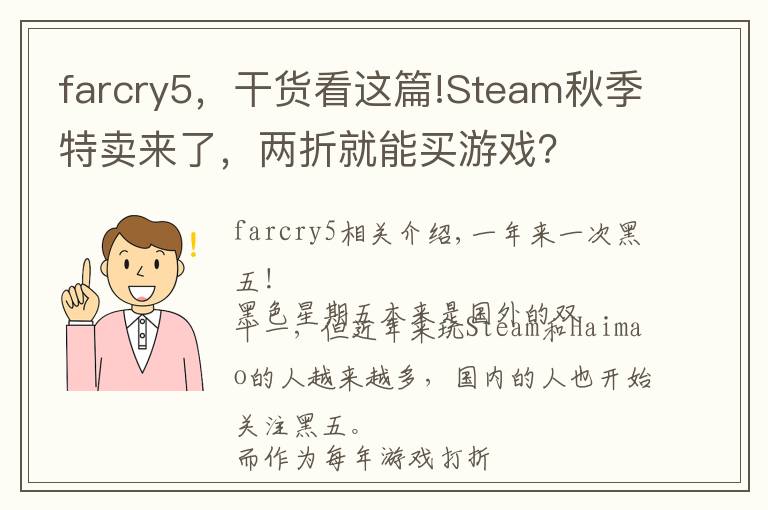 farcry5，干貨看這篇!Steam秋季特賣來了，兩折就能買游戲？