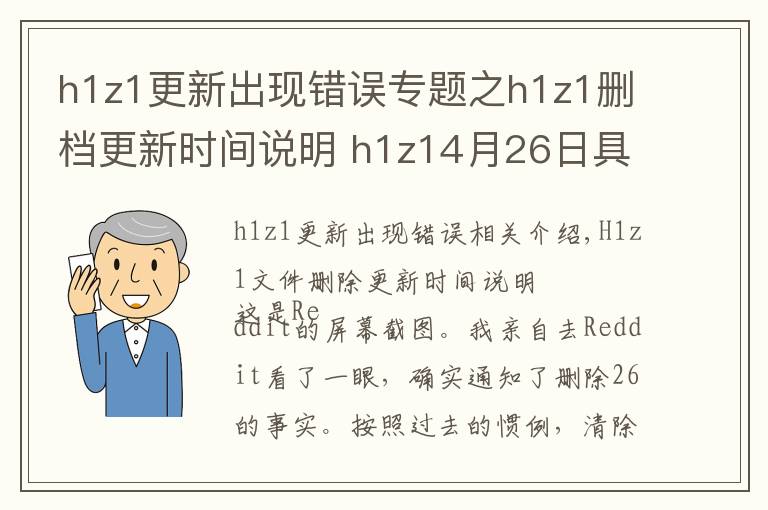 h1z1更新出現(xiàn)錯(cuò)誤專題之h1z1刪檔更新時(shí)間說明 h1z14月26日具體刪檔時(shí)間