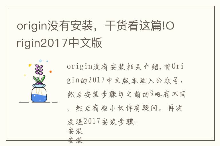 origin沒有安裝，干貨看這篇!Origin2017中文版