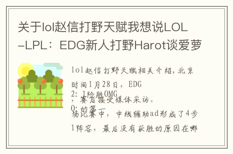 關(guān)于lol趙信打野天賦我想說LOL-LPL：EDG新人打野Harot談愛蘿莉：趙信打野單挑強(qiáng)