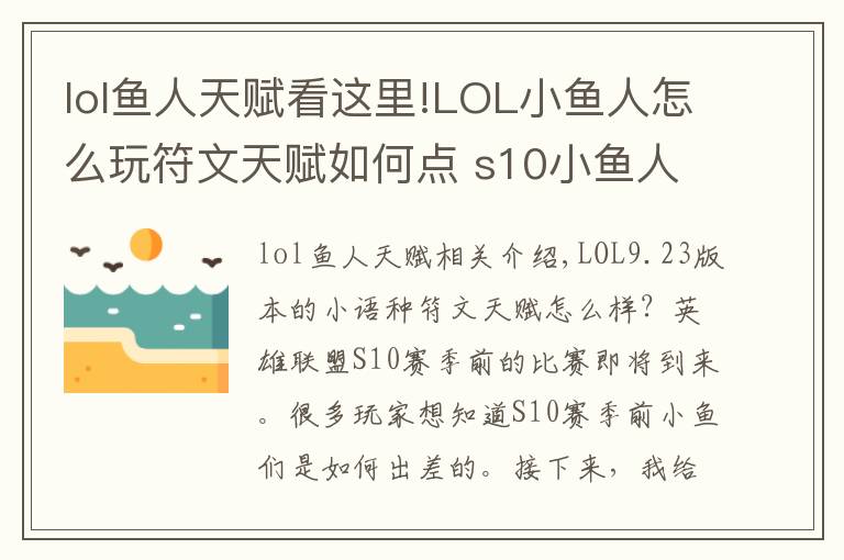 lol魚人天賦看這里!LOL小魚人怎么玩符文天賦如何點(diǎn) s10小魚人玩法攻略