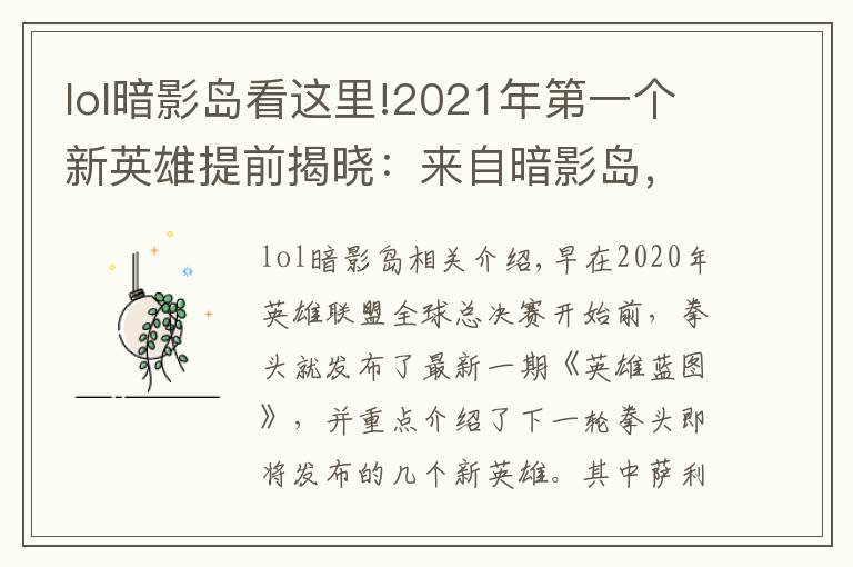 lol暗影島看這里!2021年第一個新英雄提前揭曉：來自暗影島，游擊型打野，很酷