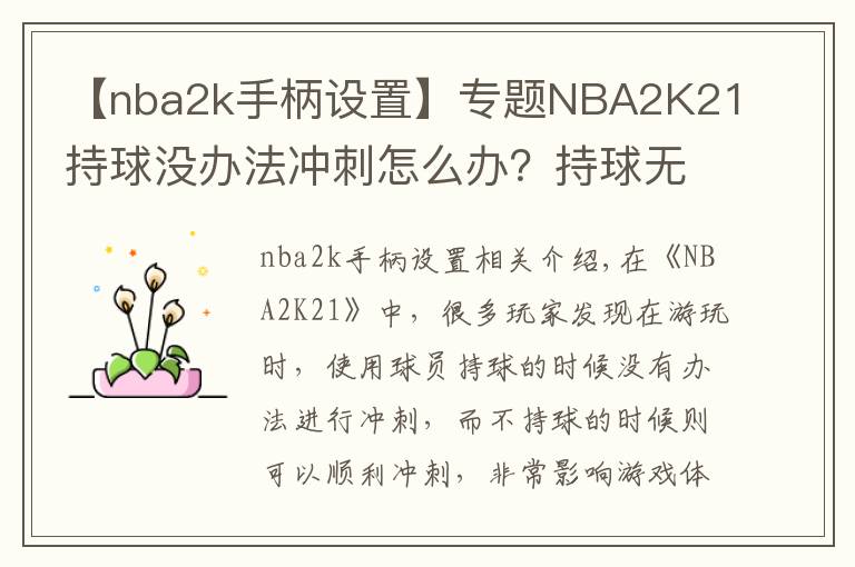 【nba2k手柄設(shè)置】專題NBA2K21持球沒辦法沖刺怎么辦？持球無法沖刺解決方法