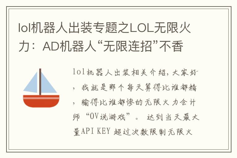 lol機(jī)器人出裝專題之LOL無限火力：AD機(jī)器人“無限連招”不香嗎，拉過來，舉高高