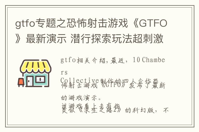 gtfo專題之恐怖射擊游戲《GTFO》最新演示 潛行探索玩法超刺激