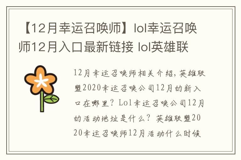 【12月幸運召喚師】lol幸運召喚師12月入口最新鏈接 lol英雄聯(lián)盟幸運召喚師12月活動地址