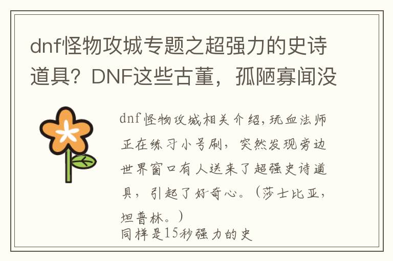 dnf怪物攻城專題之超強力的史詩道具？DNF這些古董，孤陋寡聞沒見過，你見過嗎？