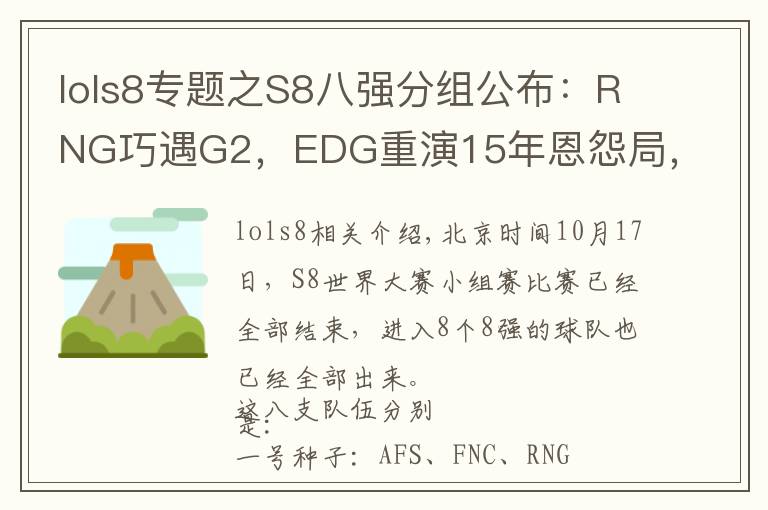 lols8專題之S8八強(qiáng)分組公布：RNG巧遇G2，EDG重演15年恩怨局，IG硬撼KT大魔王