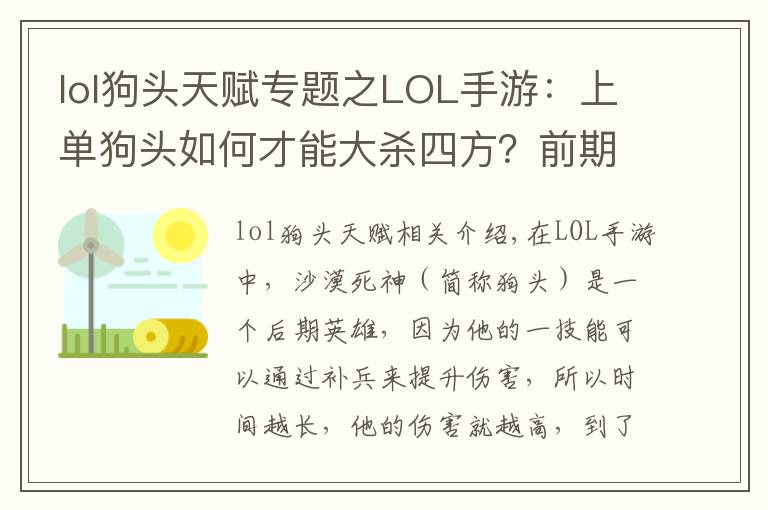 lol狗頭天賦專題之LOL手游：上單狗頭如何才能大殺四方？前期是關(guān)鍵