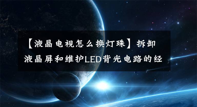 【液晶電視怎么換燈珠】拆卸液晶屏和維護LED背光電路的經(jīng)驗