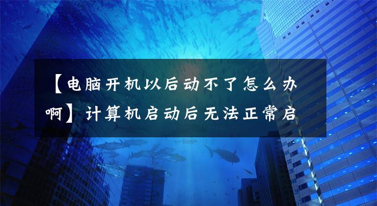 【電腦開機(jī)以后動(dòng)不了怎么辦啊】計(jì)算機(jī)啟動(dòng)后無法正常啟動(dòng)，屏幕變黑，不斷響起警報(bào)聲