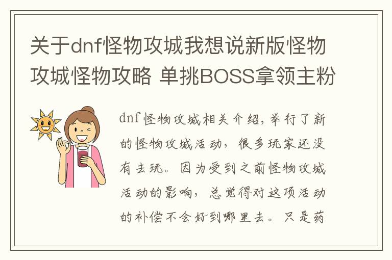 關(guān)于dnf怪物攻城我想說(shuō)新版怪物攻城怪物攻略 單挑BOSS拿領(lǐng)主粉