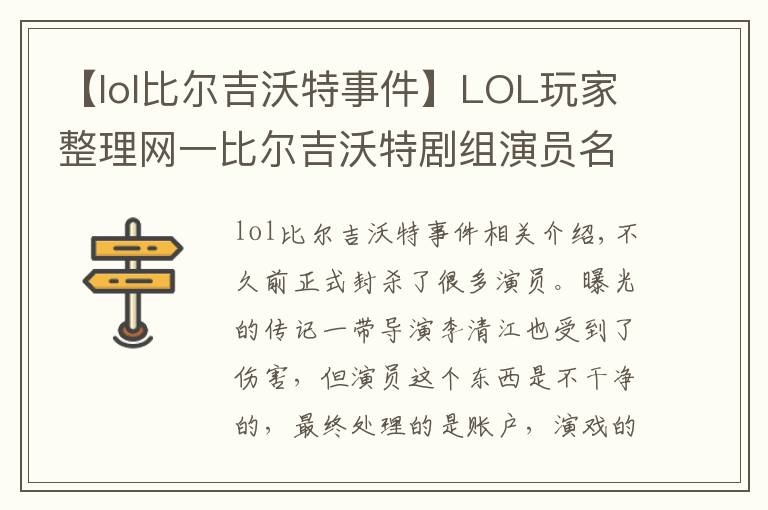 【lol比爾吉沃特事件】LOL玩家整理網(wǎng)一比爾吉沃特劇組演員名單，求官方嚴(yán)查！