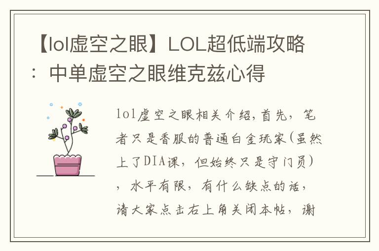 【lol虛空之眼】LOL超低端攻略：中單虛空之眼維克茲心得