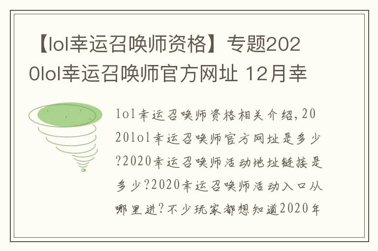 【lol幸運(yùn)召喚師資格】專題2020lol幸運(yùn)召喚師官方網(wǎng)址 12月幸運(yùn)召喚師活動(dòng)持續(xù)時(shí)間