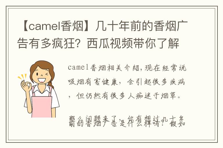 【camel香煙】幾十年前的香煙廣告有多瘋狂？西瓜視頻帶你了解一下它們