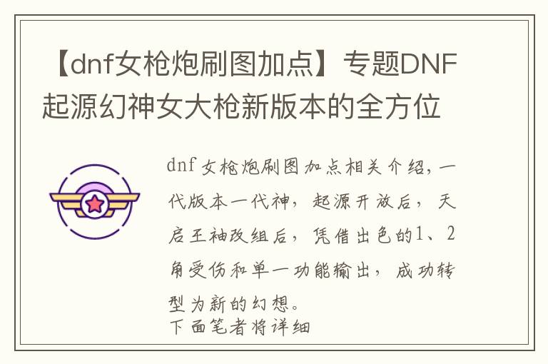 【dnf女槍炮刷圖加點(diǎn)】專題DNF起源幻神女大槍新版本的全方位養(yǎng)成指南