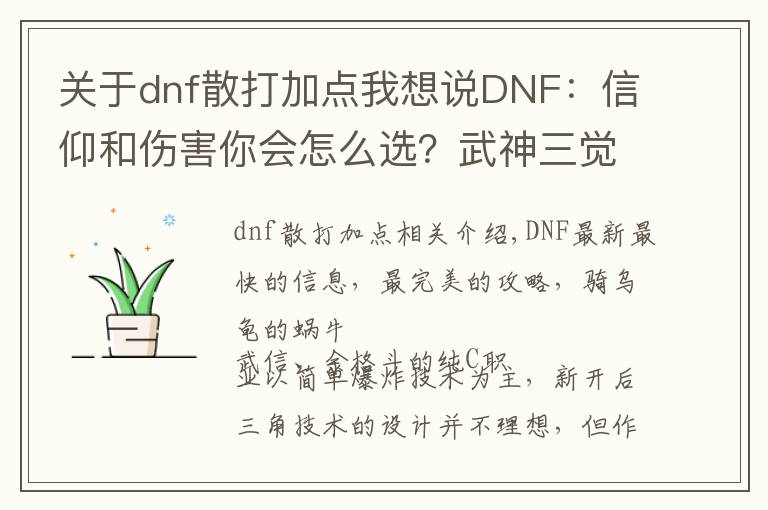 關(guān)于dnf散打加點(diǎn)我想說(shuō)DNF：信仰和傷害你會(huì)怎么選？武神三覺(jué)版本技能加點(diǎn)推薦