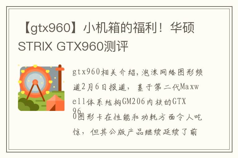 【gtx960】小機(jī)箱的福利！華碩STRIX GTX960測(cè)評(píng)