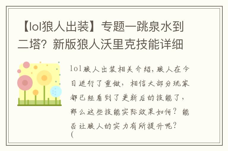 【lol狼人出裝】專題一跳泉水到二塔？新版狼人沃里克技能詳細解析