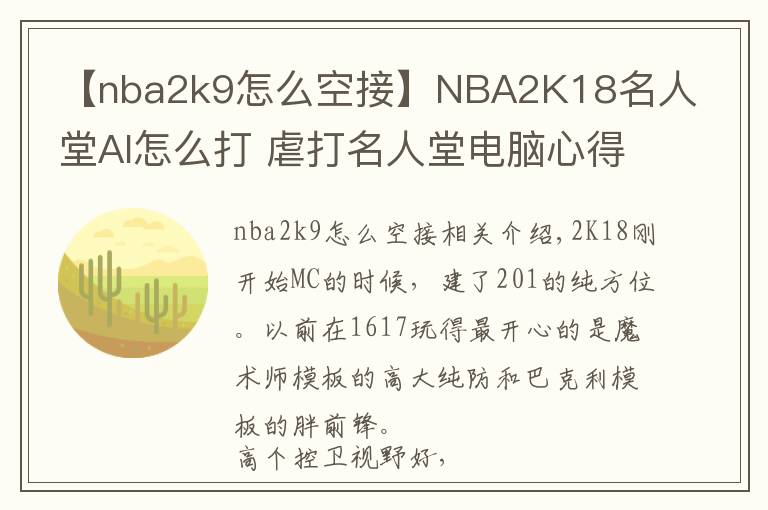 【nba2k9怎么空接】NBA2K18名人堂AI怎么打 虐打名人堂電腦心得分享