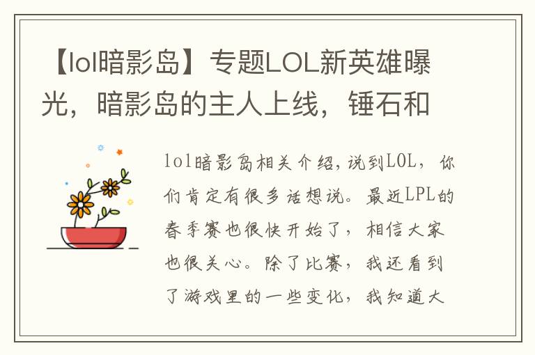 【lol暗影島】專題LOL新英雄曝光，暗影島的主人上線，錘石和人馬是他的手下