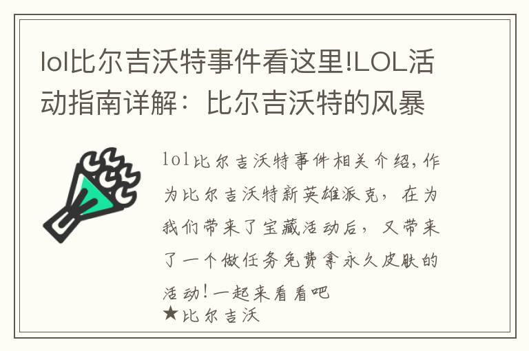 lol比爾吉沃特事件看這里!LOL活動指南詳解：比爾吉沃特的風(fēng)暴&同人痛車創(chuàng)作大賽