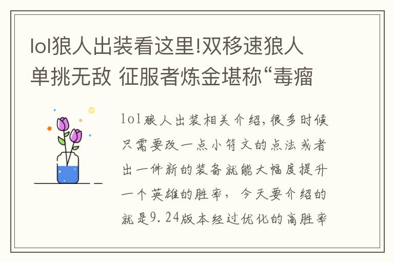 lol狼人出裝看這里!雙移速狼人單挑無敵 征服者煉金堪稱“毒瘤”韓服四大新套路推薦