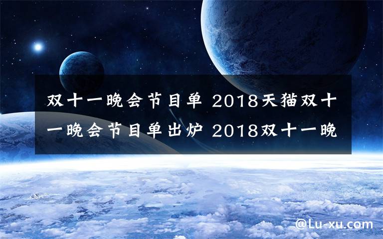 雙十一晚會節(jié)目單 2018天貓雙十一晚會節(jié)目單出爐 2018雙十一晚會有哪些明星嘉賓