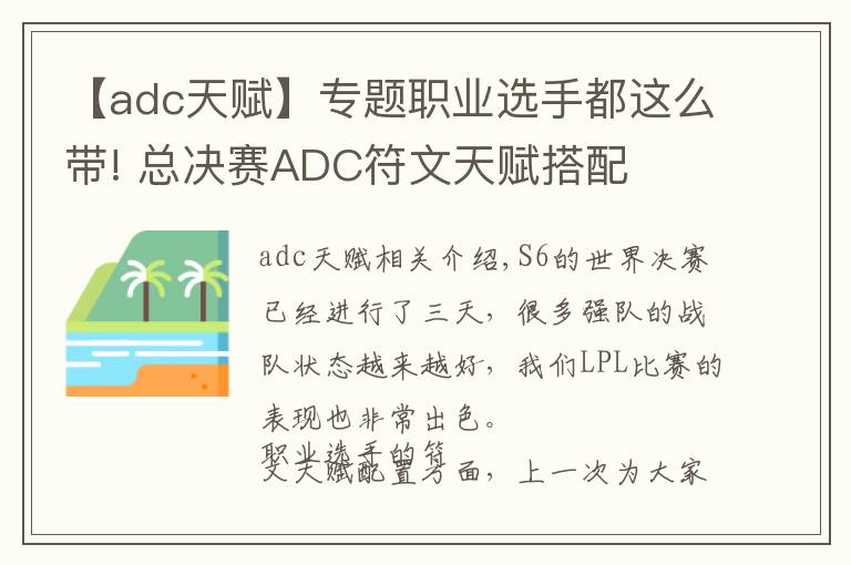 【adc天賦】專題職業(yè)選手都這么帶! 總決賽ADC符文天賦搭配