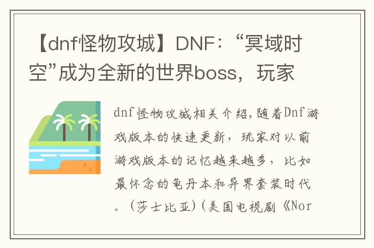 【dnf怪物攻城】DNF：“冥域時空”成為全新的世界boss，玩家：怪物攻城回來了