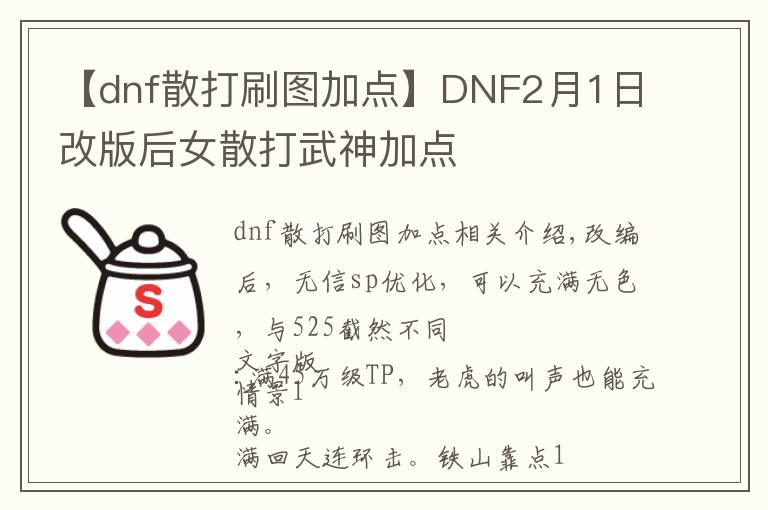 【dnf散打刷圖加點(diǎn)】DNF2月1日改版后女散打武神加點(diǎn)