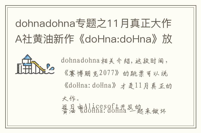 dohnadohna專題之11月真正大作A社黃油新作《doHna:doHna》放出試玩版