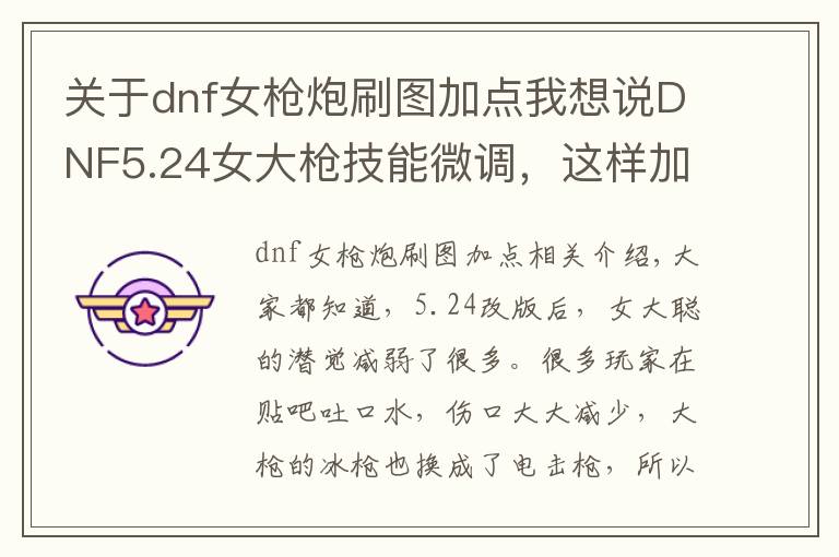 關(guān)于dnf女槍炮刷圖加點(diǎn)我想說(shuō)DNF5.24女大槍技能微調(diào)，這樣加點(diǎn)才能保住傷害